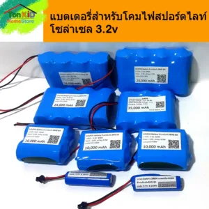 แบตเตอรี่ สำหรับ โคมไฟ สปอร์ตไลท์โซล่าเซล 3.2v 5-20Ah วงจรป้องกัน ตัดไฟ-ต่่ำ ตัดไฟ-เกิน ปลอดภัย ไม่ติดไฟ ไม่ระเบิด
