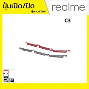 ปุ่มกดสวิทช์ด้านนอก Realme C3 ปุ่มเปิด/ปิด ปรับระดับเสียงขึ้นลง ปุ่มเพิ่มเสียง ปุ่มลดเสียง