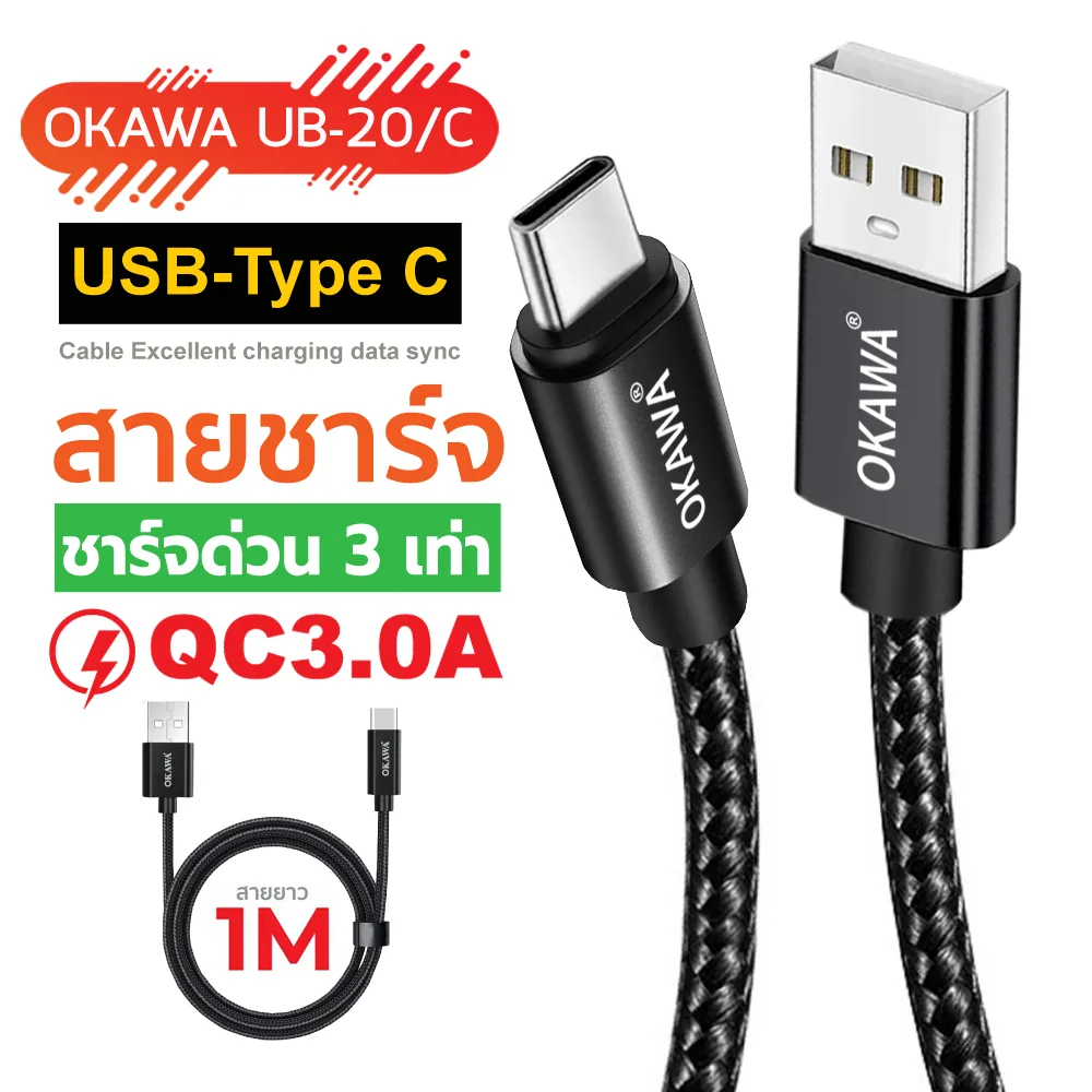 สายชาร์จด่วน QC3.0A  Type-C - USB จ่ายไฟเสถียร สายถักสีดำอย่างดี รุ่น OKAWA UB-20/C