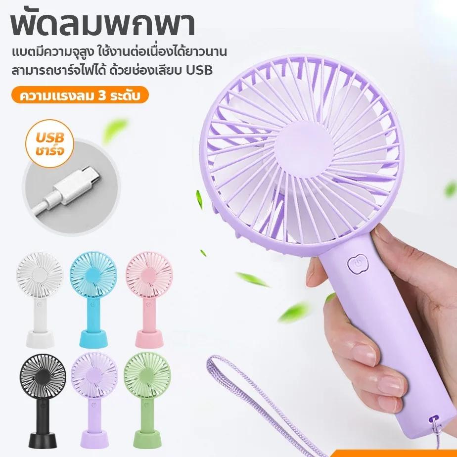 พัดลมมือถือแบบพกพาสีลูกกวาด พัดลมตั้งโต๊ะ USB พัดลมแบบชาร์จไฟได้ มีหลายสีให้เลือก