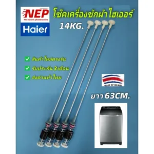 สปริงโช๊คหิ้วถังเครื่องซักผ้าไฮเออร์HAIER 63CM. เทียบรุ่นHWM140-1702DS