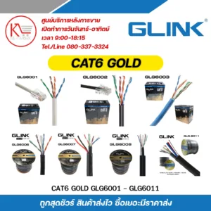GLINK สายแลน Cat6 GoldSeries  รุ่น GLG6001 / GLG6002 / GLG6003 / GLG6006