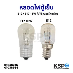 หลอดไฟตู้เย็น ขั้วเล็ก E12 / E17 15W ทั่วไป หลอดไฟเกลียว อะไหล่ตู้เย็น