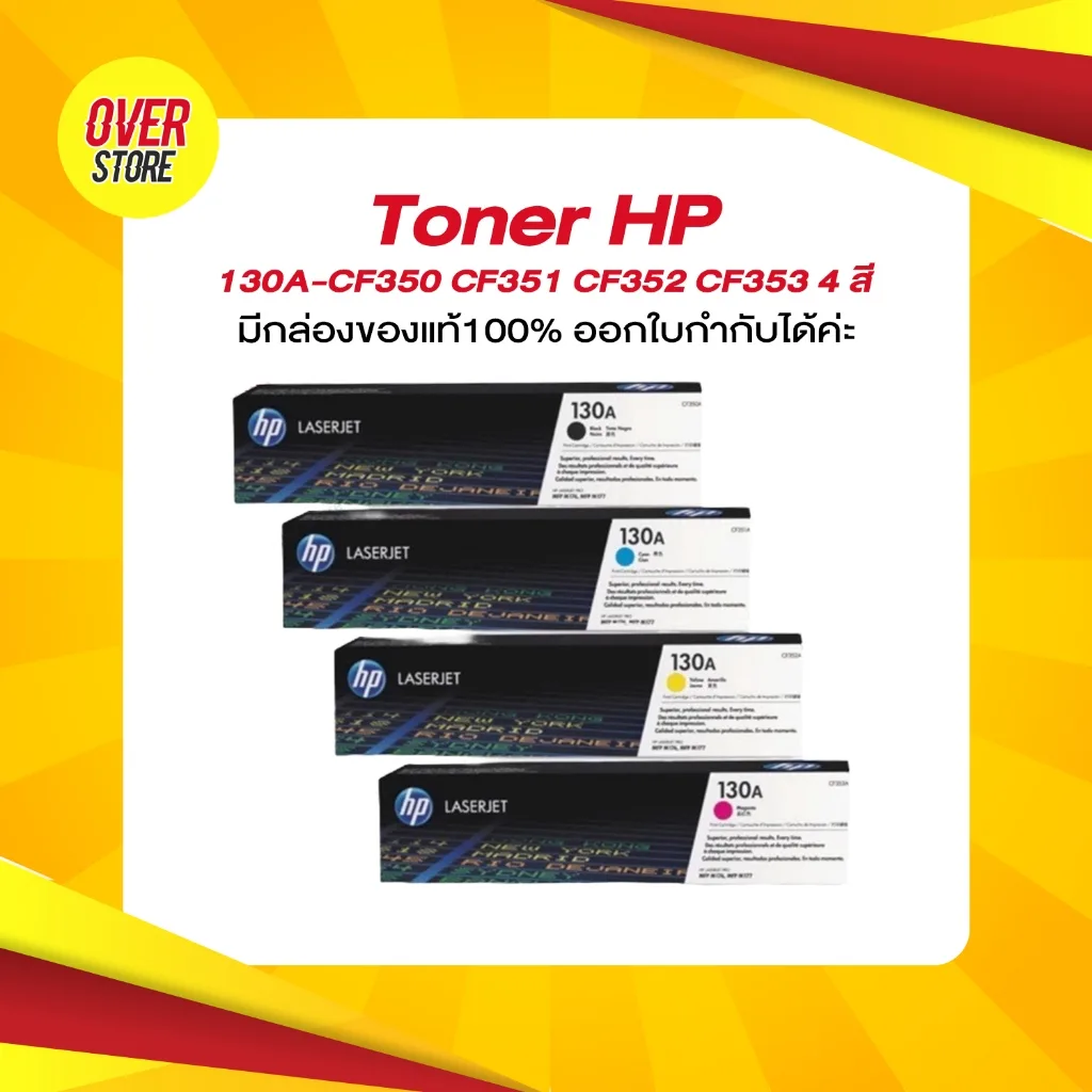 Toner  HP 130A-CF350 CF351 CF352 CF353  4 สี. ของแท้ 100 %