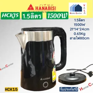 HCK15   HCK 15   HCK-15   กาน้ำไร้สาย1.5ลิตร   HANABISHI