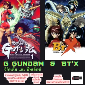 USB FLASH DRIVE G-gundam และ BT’X การ์ตูนสุดคลาสสิค การต่อสู้ของเหล่าลูกผู้ชาย