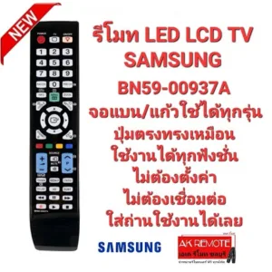 ออกใบกำกับภาษีได้ SAMSUNG รีโมท TV BN59-00937A จอแบน LED LCD ใช้ได้ทุกรุ่น
