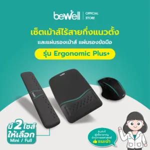 Bewell เซ็ตเม้าส์ไร้สายกึ่งแนวตั้ง แผ่นรองเม้าส์ และแผ่นรองข้อมือคีย์บอร์ด รุ่น Ergonomic Plus บรรเทาอาการปวดข้อมือ รองรับสรีระข้อมือ แขนได้ดี