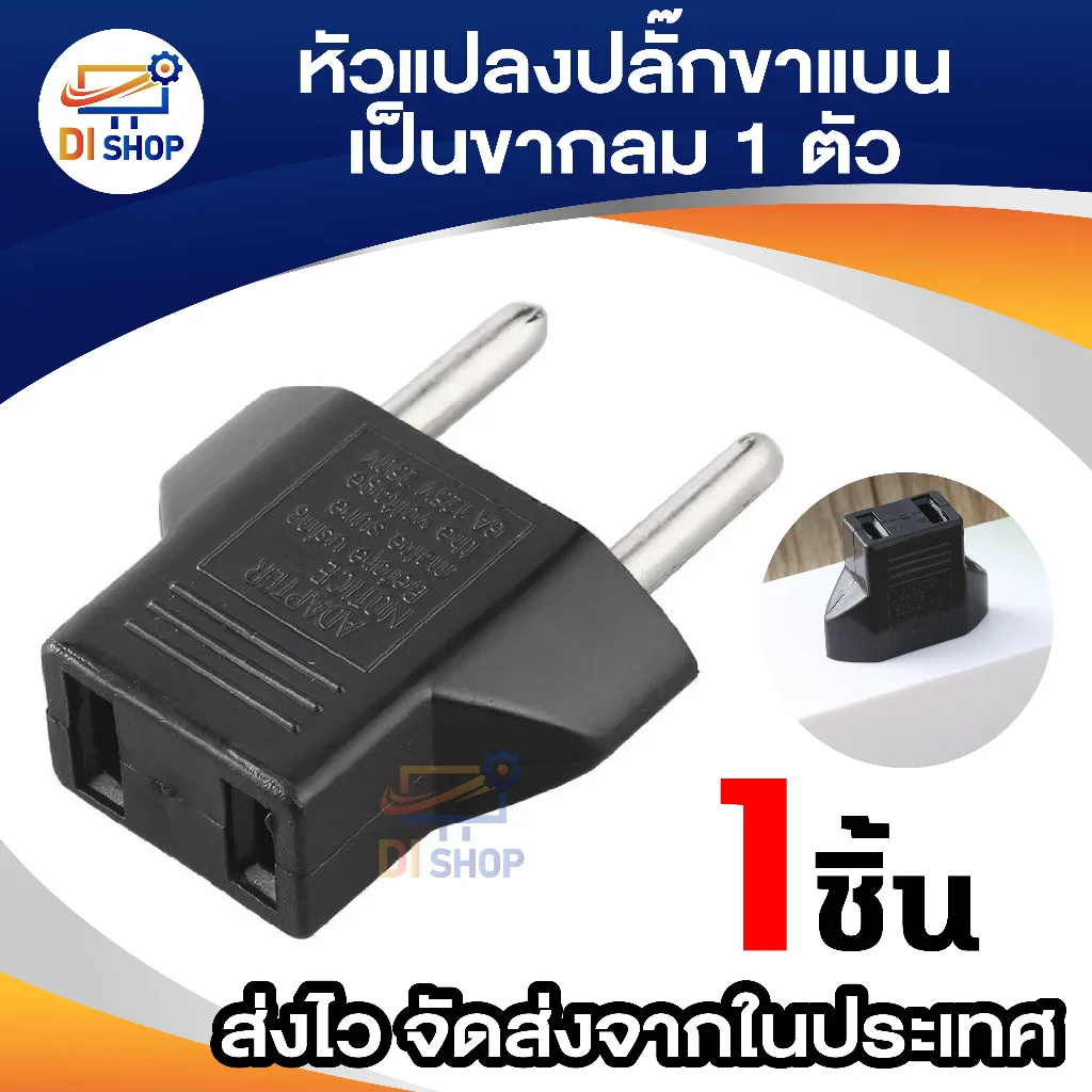 Plug แปลงแบนเป็นขากลม สีดำ 1ตัว หัวแปลง2ขาแบน เป็น 2ขากลมเล็ก 10A 1ชิ้น