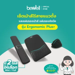 Bewell เซ็ต แผ่นรองเม้าส์ แผ่นรองข้อมือคีย์บอร์ด และเม้าส์ไร้สายแนวตั้ง รุ่น Ergonomic Plus บรรเทาอาการปวดข้อมือ