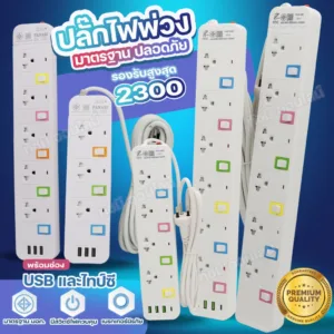 ปลั๊กไฟ PANASI  PAE204 PAE205 PAE206  รางปลัั๊กไฟ PN1093U PN1094U PN1095U ความยาว 3 5 8 10 เมตร ได้มาตรฐาน เลือกรุ่น
