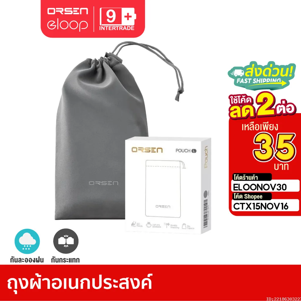 [35บ. ราคาพิเศษ] Orsen by Eloop Pouch ซองผ้า ถุงผ้า ซองใส่พาวเวอร์แบงค์ กันฝุ่น ถุงผ้าหูรูด ซองมือถือ