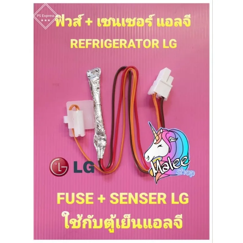 เซนเซอร์ตู้เย็นแอลจี LG SENSOR+FUSE