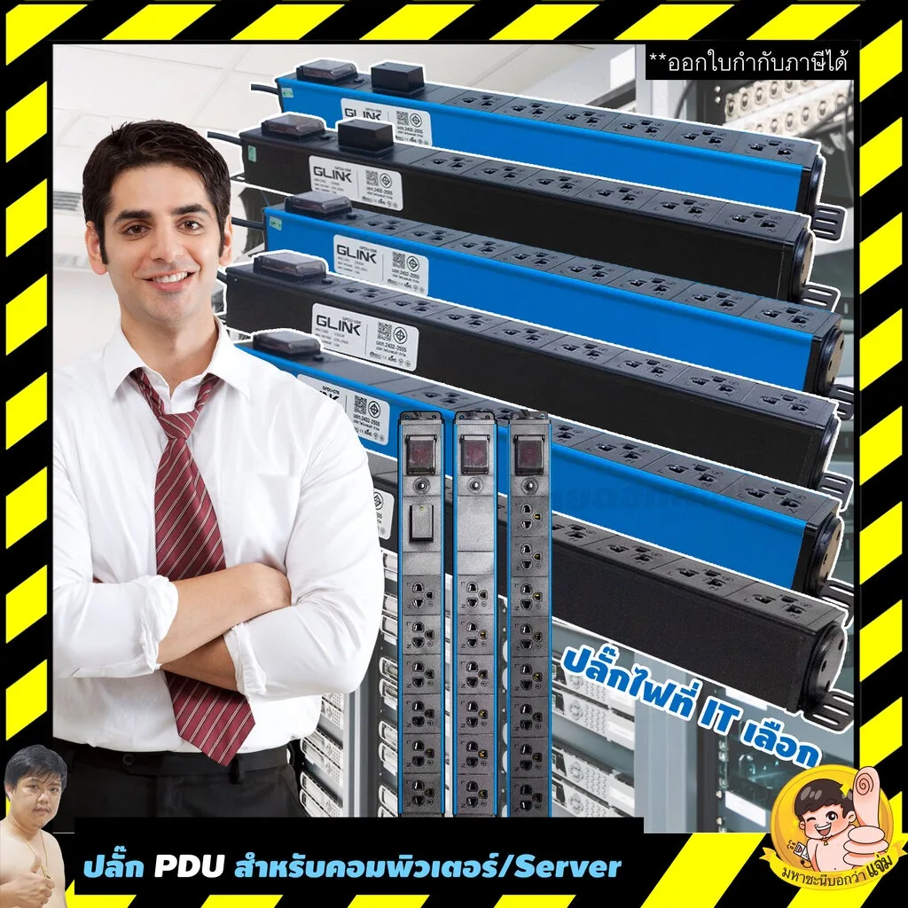 GLink GPDU-07/08/09/11 ปลั๊กไฟ PDU สำหรับคอมพิวเตอร์/เซิฟเวอร์ เครื่องใช้ไฟฟ้า พิกัด 10A 2300W สายไฟ 2 เมตร