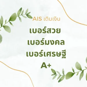 เบอร์มงคล A+ เบอร์เติมเงิน เบอร์สวย เบอร์ตอง ais sim card ซิมสวย​ ซิมการ์ด​ อ่านรายละเอียด ทฤษฎีตัวเลข Theory Numbers