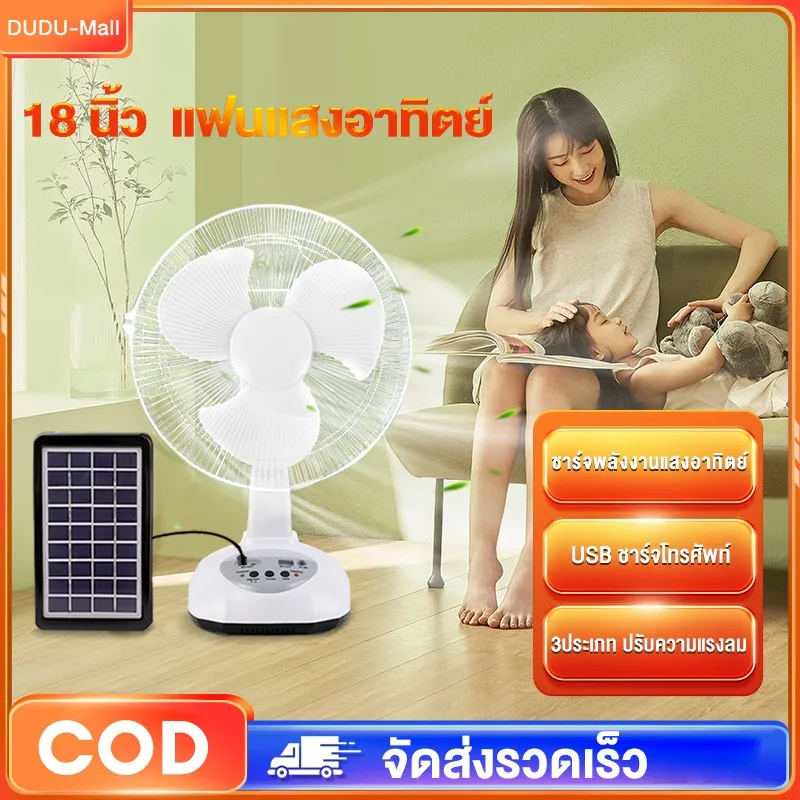 พัดลมแสงอาทิตย์ พัดลมโซล่าเซลล์ 18นิ้ว ตั้งพื้น/ตั้งโต๊ะ พัดลมแบบพกพา คุณสามารถส่ายหัว แบตเตอรี่ในตัว ลมแรง3เท่า