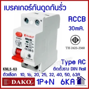 RCCB เซอร์กิตเบรกเกอร์กันดูดกันรั่ว  DAKO 2Pole 6kA 30mA KNL5-63  C10-63 10A-ถึง 63A CENTERPOWERSHOP
