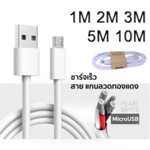 สายชาร์จแอนดรอยด์ สายชาร์จ โทรศัพท์มือถือ ยาว 1ม.2ม.3ม. 5ม.10ม.ใช้กับมือถือ กล้องถ่ายรูป cctv หัว micro usb พร Android