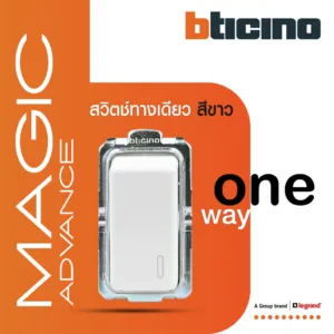 BTicino สวิตช์ทางเดียว 1 ช่อง เมจิก แอดวานซ์ สีขาว One Way Switch 1 Module 16AX 250V Magic Advanc