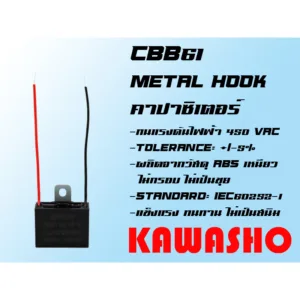 มีห่วง **ขายยกแพ็ค แพ็คละ 5 ชิ้น** คาปาซิเตอร์พัดลม ห่วงโลหะ+ 2สาย CBB61 1-18uFD (Fan Capacitor) ใช้ได้กับพัดลมทุกยี่ห้อ