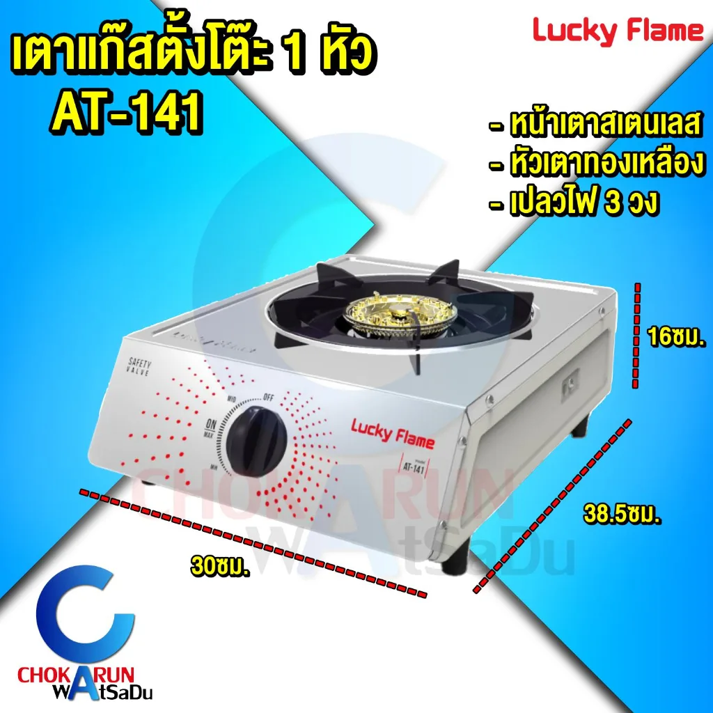 Lucky Flame เตาแก๊ส AT-141 รุ่น 1 หัว - เตาแก๊สเดี่ยว หน้าเตาสเตนเลส ฝาเฝืองทองเหลืองแท้ เตาเปลวเพลิง ลัคกี้เฟรม