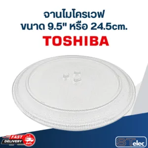 จานไมโครเวฟ Toshiba โตชิบ้า (9.5") รุ่น ER-SGM20