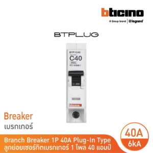 BTicino เซอร์กิตเบรกเกอร์ ลูกย่อยชนิด 1โพล 40 แอมป์ 6kA Plug-In Branch Breaker 1P