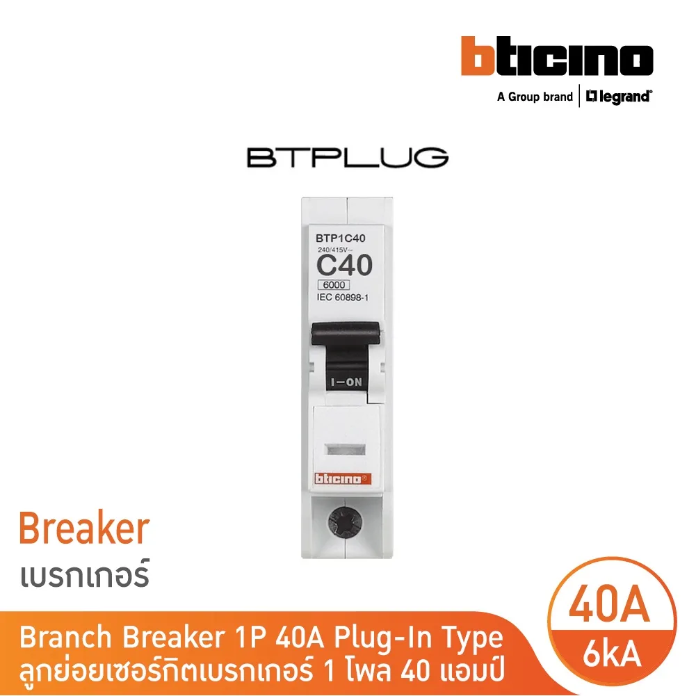 BTicino เซอร์กิตเบรกเกอร์ ลูกย่อยชนิด 1โพล 40 แอมป์ 6kA Plug-In Branch Breaker 1P