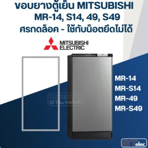 #M1 ขอบยางตู้เย็นมิตซู รุ่น MR-14