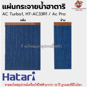แผ่นกระจายน้ำฮาตาริ ด้านข้าง / ด้านหลัง รุ่น AC Turbo1