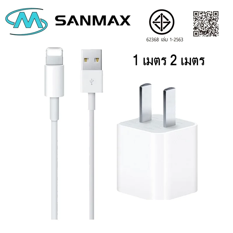 sanmax สายชาร์จ 5w 1a สายชาร์จ+หัวชาร์จ 5w 1a ยาวนาน สำหรับ 5 6 7 8 x 11 12 13 14 pro max（รับประกัน 1 ปี）พร้อมกล่อง