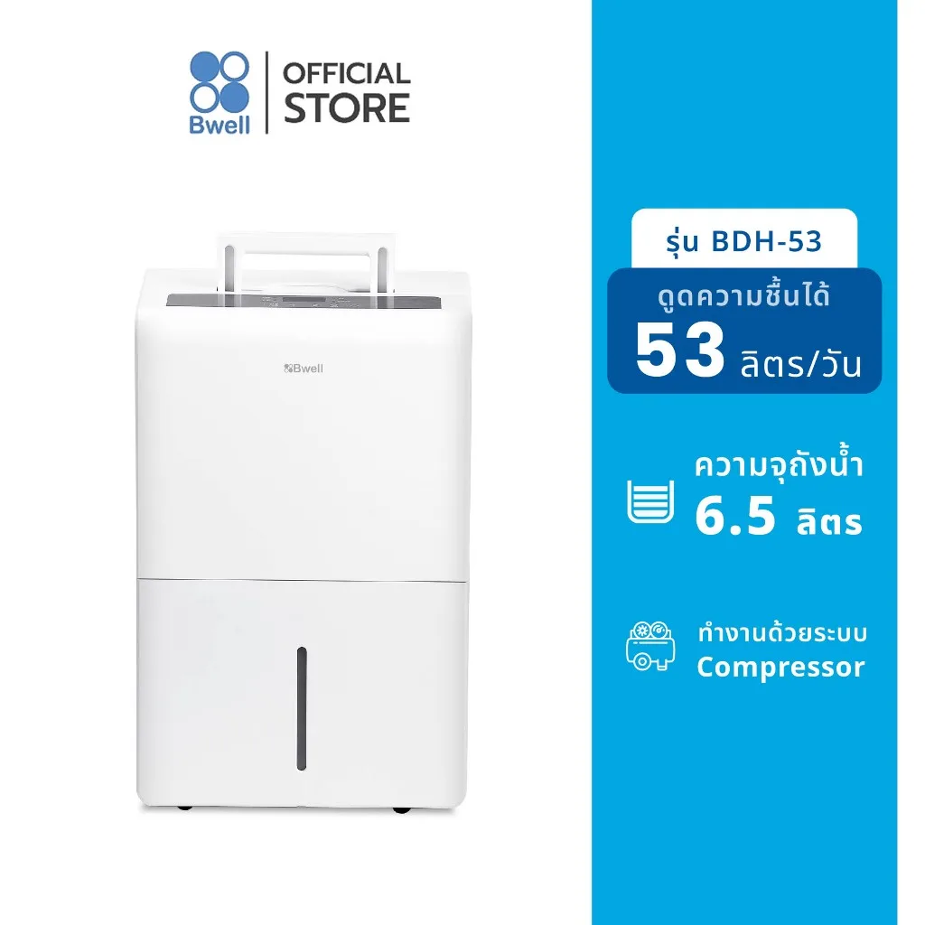 Bwell เครื่องลดความชื้นขนาด 40 – 80 ตร.ม. 53 ลิตร/วัน รุ่น BDH-53
