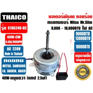 มอเตอร์พัดลม คอยล์ร้อน ทดแทน มิตซู มิสเตอร์สลิมยีห่้อ THAICO 40W  และยี่ห้อ FASOU 33Wและยี่ห้อ QL 35W หมุนขวา