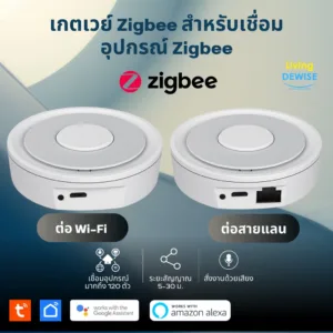 Tuya เกตเวย์ Zigbee Gateway (รุ่นต่อ LAN หรือ Wi-Fi) สำหรับเชื่อมอุปกรณ์และเซ็นเซอร์ Zigbee
