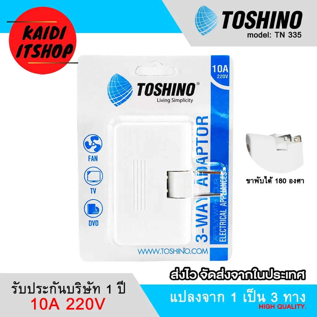Toshino ปลั๊กขาแบน แบบพับขาได้ แปลงแยก 3 ทาง ขาพับได้ 180 ํc (องศา) ปลั๊กแปลง ปลั๊กพ่วง ปลั๊กเพิ่มช่อง TN-335