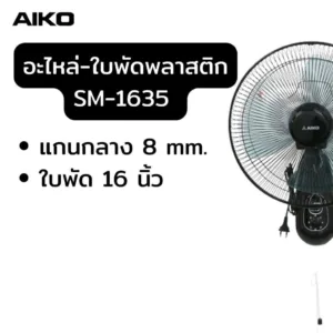 อะไหล่ ใบพัดลม 16 นิ้ว ใบพัดพัดลม AIKO SM-1635 AK-D400 สีดำ พัดลม ติดพนัง ใบพัด 16 นิ้ว ใบพัดพลาสติก