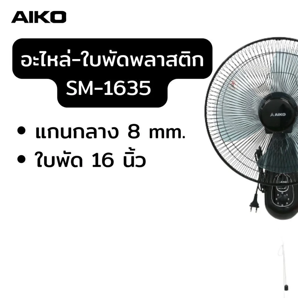 อะไหล่ ใบพัดลม 16 นิ้ว ใบพัดพัดลม AIKO SM-1635 AK-D400 สีดำ พัดลม ติดพนัง ใบพัด 16 นิ้ว ใบพัดพลาสติก