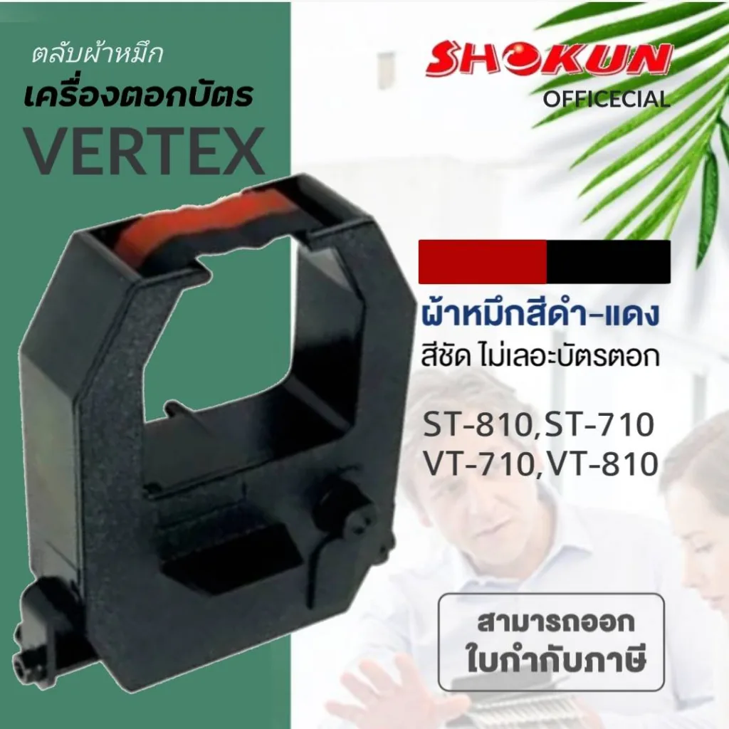 VERTEX ST-710 ผ้าหมึกเครื่องตอกบัตร เวอร์เทค ผ้าหมึกสีดำ/แดง ใช้กับเครื่อง Vertex รุ่น ST-810