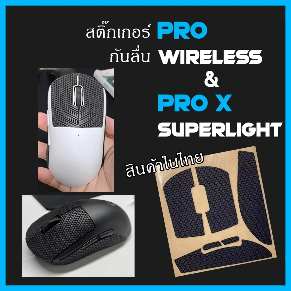 พร้อมส่งG Pro x superlight กับ G Pro สติ๊กเกอร์กันลื่น เทปสติ๊กเกอร์กันลื่น เทปกันลื่น ยางกันลื่น