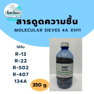 สารดูดความชื้น เกรด 4A XH11 Molecular sueves 4A XH11 (ของแท้ ยี่ห้อ KNP)