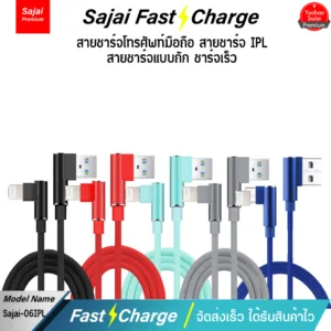 ประกัน1ปี  Sajai 04/05/06 สายชาร์จ 2M  2.4A QC3.0 High Quality Digital Cable สายข้างในทำจากทองแดง