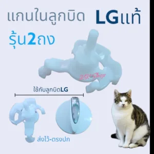 แกนเปิดปิดน้ำทิ้งเครืองซักผ้า LG แท้แกนบิด แกนเปิดปิด1ชิ้น เเกนเปิดปิดพร้อมลูกบิด แท้
