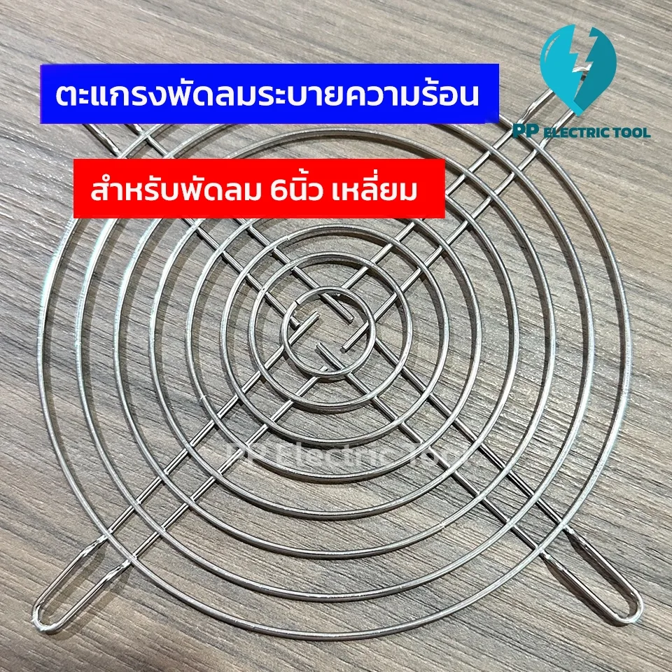 ตะแกรงพัดลม ตะแกรงพัดลมระบายความร้อน สำหรับพัดลมขนาด  6นิ้วเหลี่ยม PPElectrictool พีพี