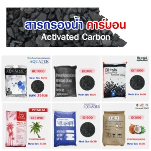 คาร์บอน สารกรองคาร์บอน Activated Carbon สารกรองน้ำ 25 - 50 ลิตร ID 600 700 900 1000 1050 1100  Resin Anthracite Biosis