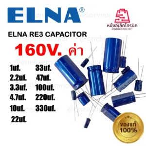 ELNA  RE2-RE3 CAPACITOR  160V. คาปาซิเตอร์แอลน่า 160V.   ของแท้ ของใหม่ 100%    onebanmor