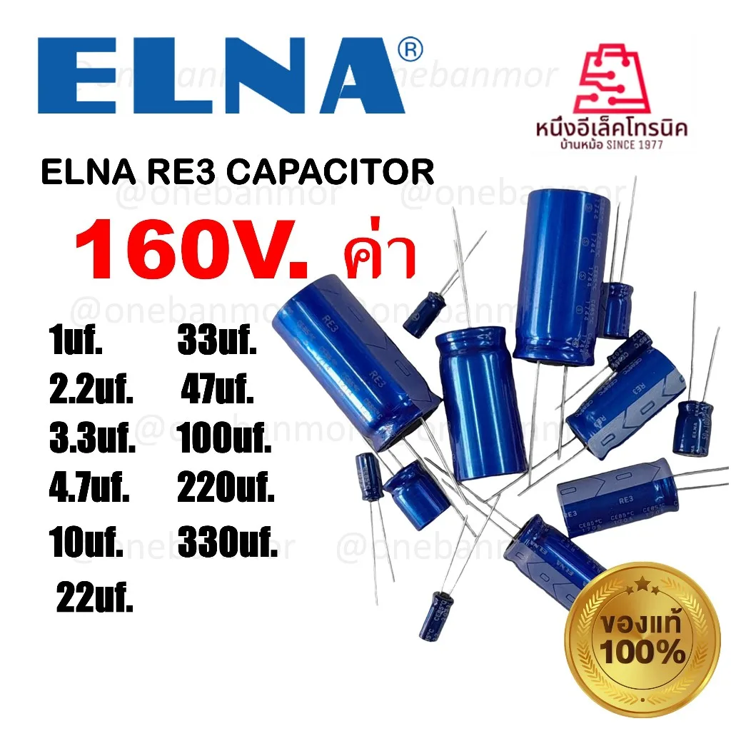 ELNA  RE2-RE3 CAPACITOR  160V. คาปาซิเตอร์แอลน่า 160V.   ของแท้ ของใหม่ 100%    onebanmor