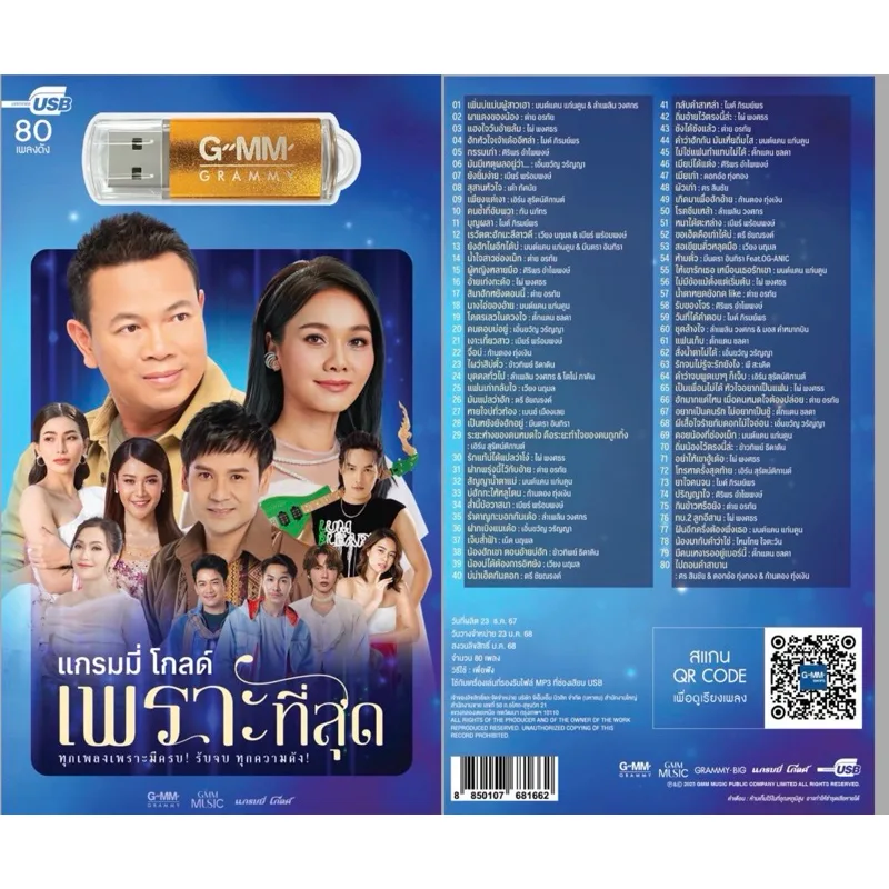 (ทุกเพลงเพราะมีครบ! รับจบ ทุกความดัง) สุดคุ้มเสียบฟังได้เลย USB แฟลชไดรฟ์ แกรมมี่ 80 เพลง เพราะที่สุด