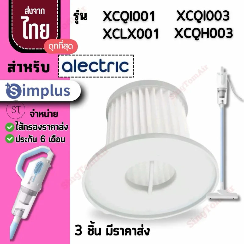 001  simplus [3 ชิ้นส่ง43.-/ชิ้น]ไส้กรองเครื่องดูดฝุ่น XCQH001 XCQX001 Hepa Hepa Alectric ซิมพลัส