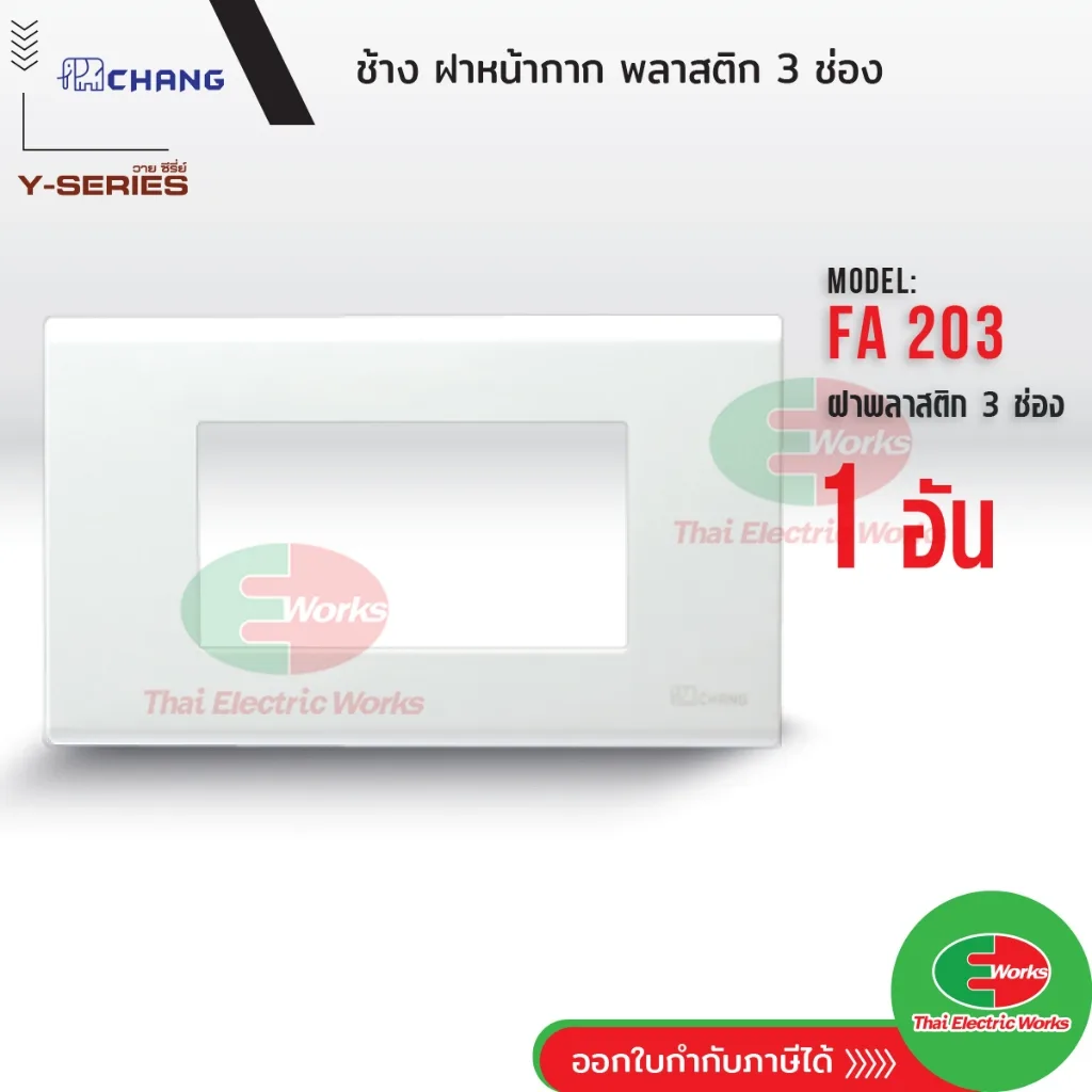 Chang FA-203 ฝา 3 ช่อง สีขาว ฝาหน้ากาก ที่ครอบสวิทซ์ ช้าง หน้ากาก ฝา3ช่อง ฝาครอบสวิตซ์ หน้ากาก3ช่อง