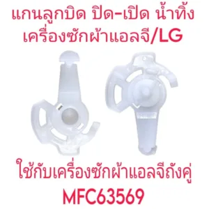 แกนลูกบิดปิด-เปิด น้ำทิ้งเครื่องซักผ้าแอลจี LG MFC 63569